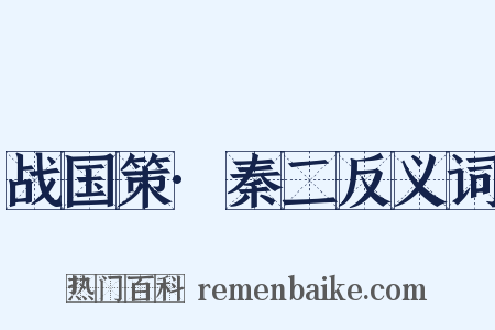 战国策·秦二反义词是什么意思的图片